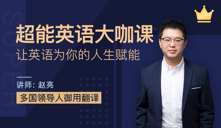 赵亮超能英语全程班视频课第1张
