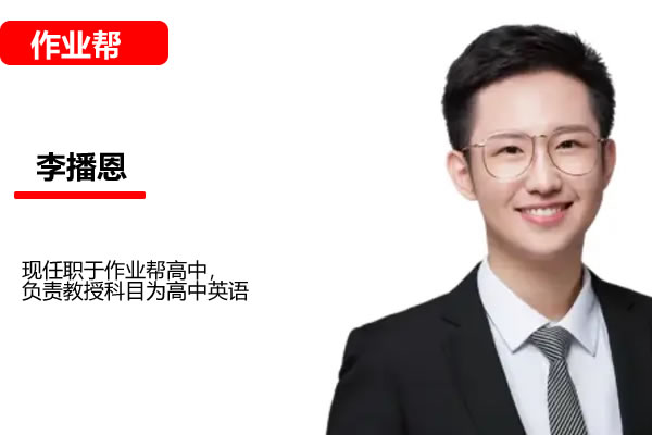 2025作业帮李播恩高中高二英语李博恩寒假A+班网课视频第1张