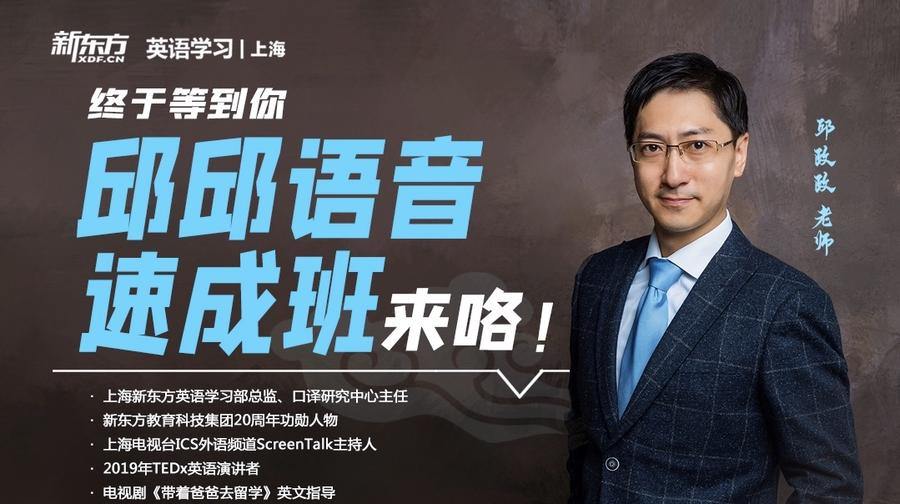 新东方邱邱英语学习语音大课堂视频第1张
