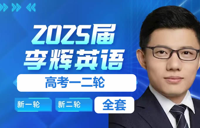 2024李辉高中英语高考一二论复习课程全套视频第1张