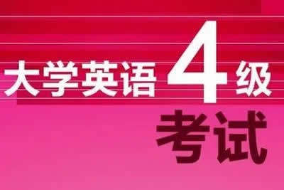 大学英语英语四级考试解密计划视频课第1张