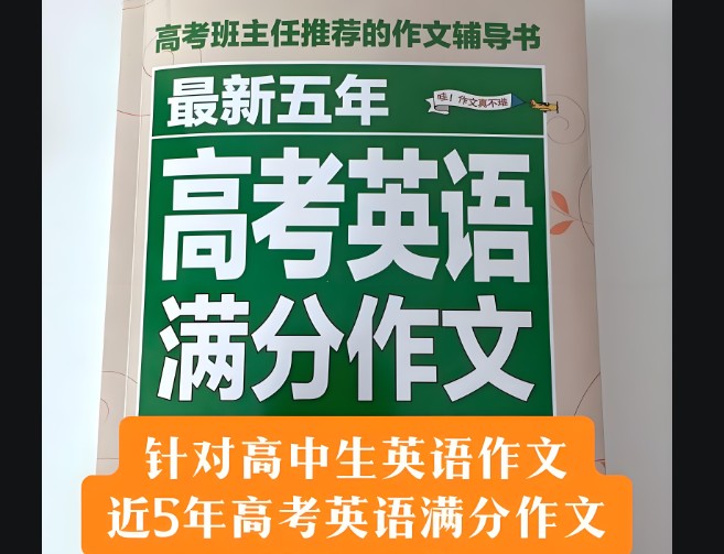 一本高考英语满分作文第1张
