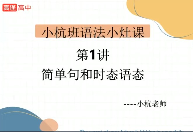 高途[独家整理]2025春季高考英语大二轮复习系统S  网课视频第1张
