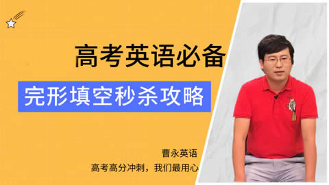 曹永高中英语高考英语网课视频+讲义合集第1张