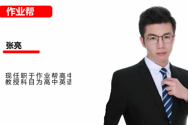 2025作业帮张亮高三高考英语暑假班网课视频第1张