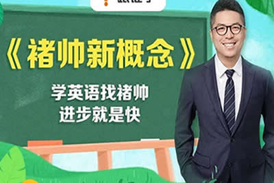 皮卡储新概念起点班视频【完结版】第1张