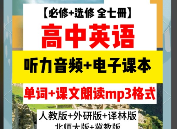 2026高中英语各版本MP3听力音频 必修+选修 6.07GB下载第1张