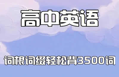 28天单词突围训练营-熟背高考英语3500词第1张
