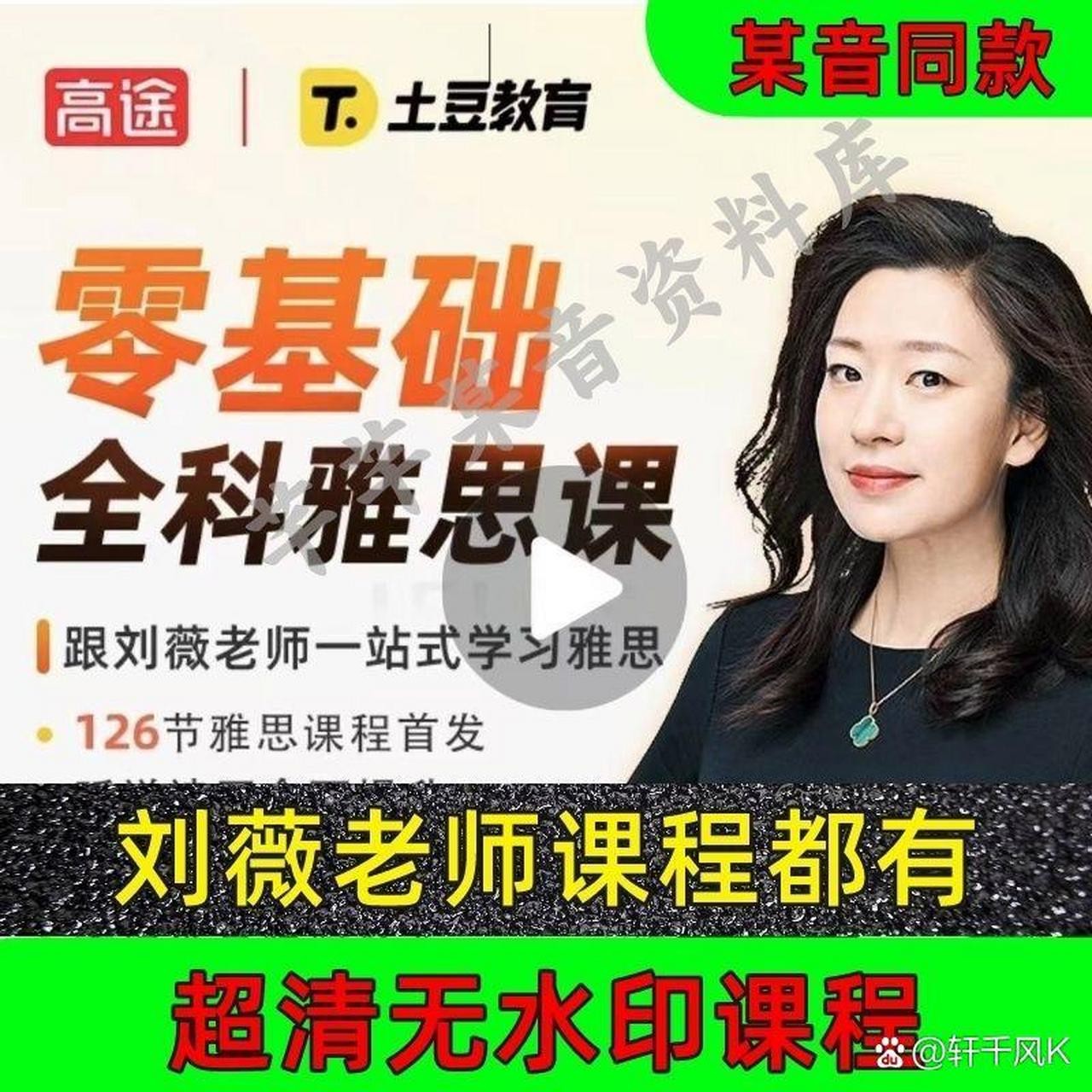 刘薇英语雅思天后-网课视频第1张