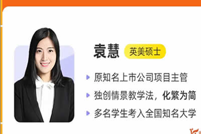 2023袁慧高中高三高考英语-A班寒假班第1张