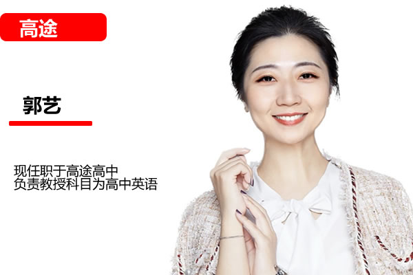 郭艺英语高中英高二全年班2025春季班网课视频第1张