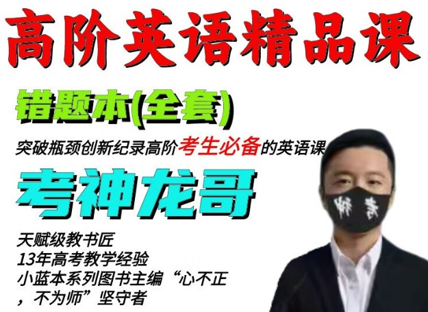 考神龙哥英语课程-高阶英语精品套装  网课视频第1张
