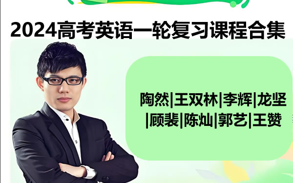 2024高考英语一轮复习课程合集-陶然|王双林|李辉|龙坚|顾裴第1张