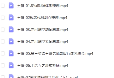 2024王赞高三高考英语(一轮暑假班）网课视频第2张