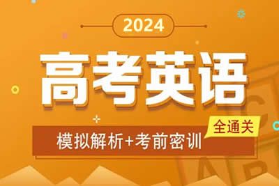 2024高三高考英语密训卷第1张