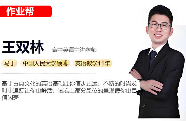 2024王双林高三高考英语(寒假班)网课视频第1张