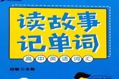 读故事记单词-高中英语词汇第1张