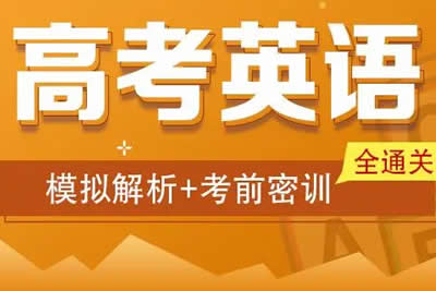 2023高考英语密训班视频及笔记PDF第1张