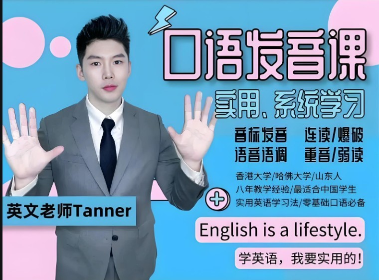 Tanner老师生活英语训练+实用英语口语发音  网课视频第1张