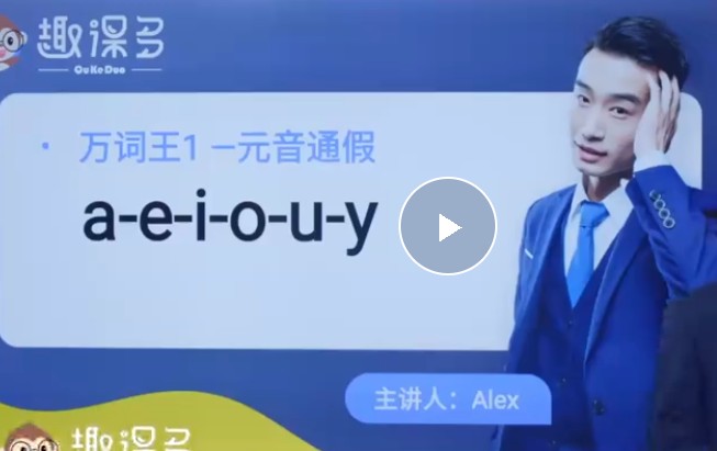 趣课多马云alex的英语重点视频全集第1张