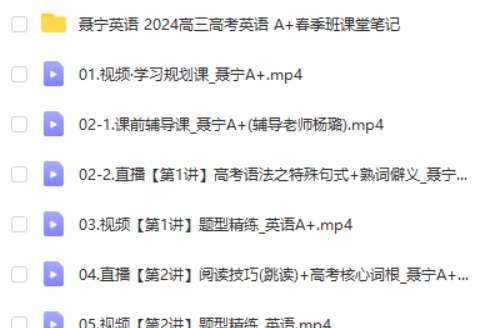 2024作业帮聂宁高三高考英语A+春季班网课视频第2张