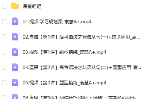 2024袁慧高三高考英语(A+寒假班)网课视频第2张