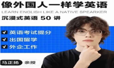马正扬英语课-像外国人一样学英语 沉浸式英语50讲第1张