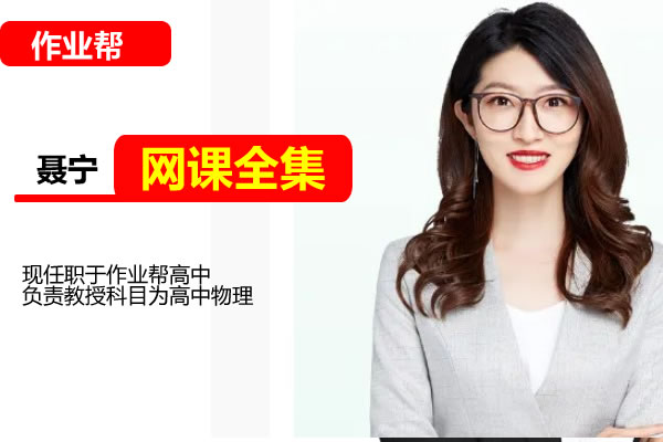 2025作业帮聂宁高中高一英语秋季班网课视频第1张