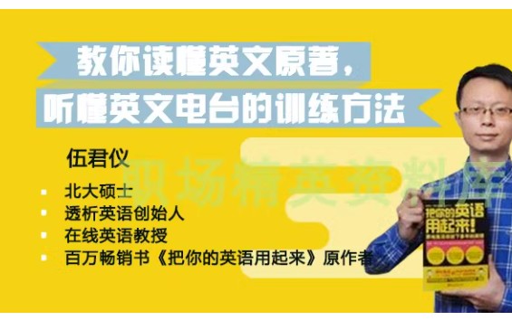 伍君仪21天英语特训营网课视频第1张