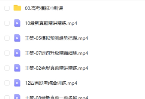 2024王赞高三高考英语(春季班)网课视频第2张