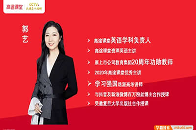 2023郭艺高中高三高考英语 一二轮全年复习 暑秋寒春网课合集第1张