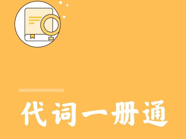 英语形容词、副词、连词、动词、名词、冠词、代词一册通第1张