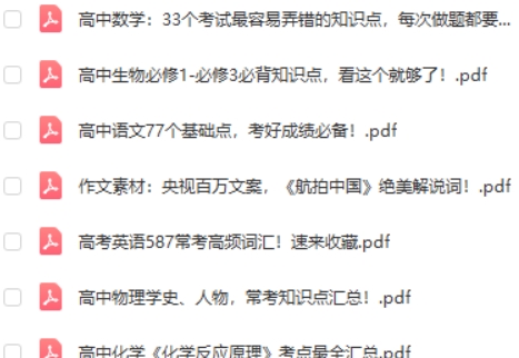 高考各科考点知识点及素材pdf资料合集第2张