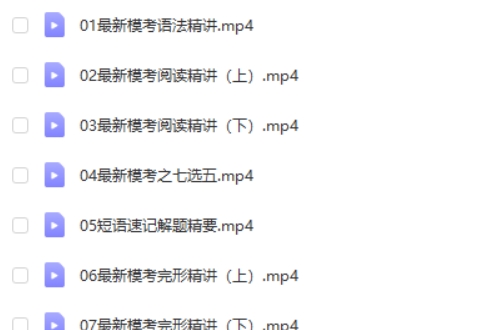 2024王双林高三高考英语(寒假班)网课视频第2张