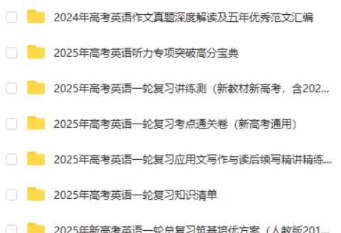 2025 新高考英语 一轮复习资料合集第2张