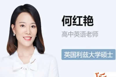 2023何红艳高中高一英语(尖端寒假班-春季班)第1张