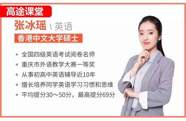 张冰瑶高三高考英语课2025高途点睛班网课视频第1张