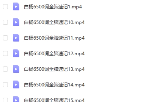 有道精品白杨老师6500词全脑速记视频全集第2张