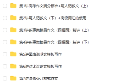 【高中英语】刘飞飞7次课冲刺高考满分写作  网课视频第2张