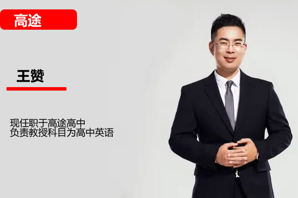王赞英语网课下载2025高途高一英语秋季班网课视频第1张