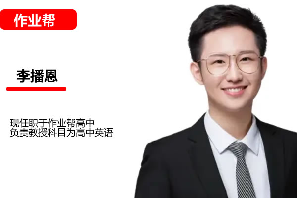 李博恩高三高考英语2026作业帮A+尖端暑假班网课视频第1张