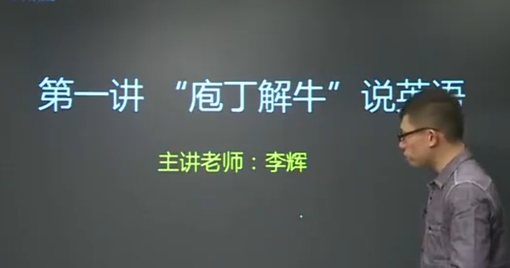 新东方在线-李辉-高中英语全程班课程知识点全面覆盖网课视频第1张