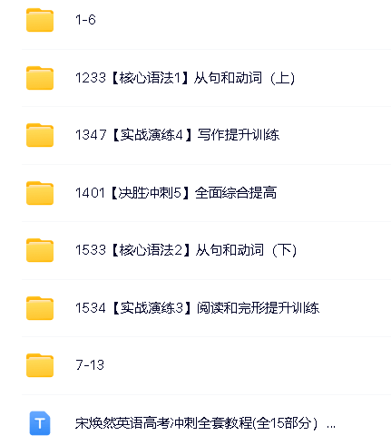 宋焕然英语高考冲刺全套网课视频教程(全15部分）第2张