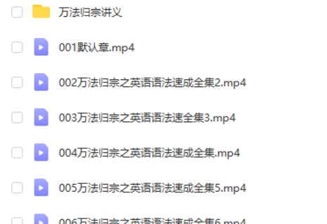 跟谁学宋维钢《万法归宗之英语语法速成课程》第2张