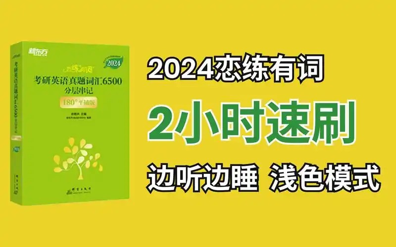 洋子老师高考恋练有词，考高英语学习  网课视频第1张