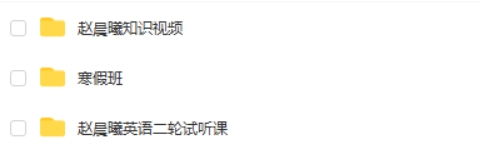 2025有道赵晨曦高三高考英语二轮寒假班网课视频第2张