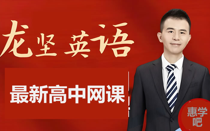 龙坚高一高中英语2026暑假班网课视频第1张