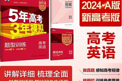 2024版5年高考3年模拟新高考版英语PDF第1张