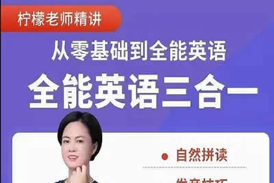 柠檬老师的(三合一）全能英语视频第1张