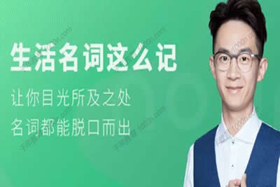 铅笔英语奇文老师《生活名词这么记》第1张